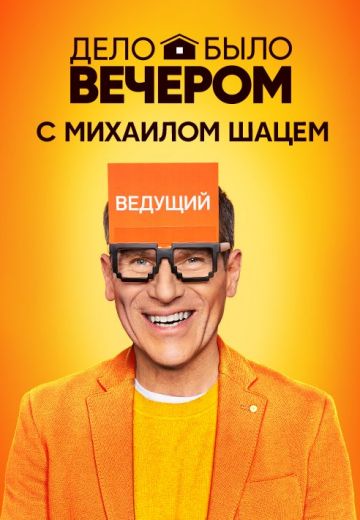 Дело было вечером 1 сезон (2019)