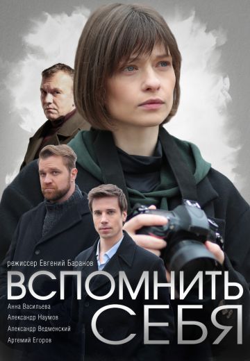 Вспомнить себя (2021) Вспомнить себя (2021)
