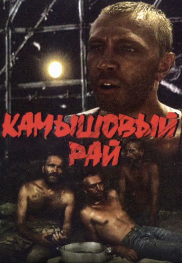 Камышовый рай (1989)