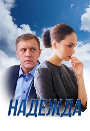 Надежда (2014)