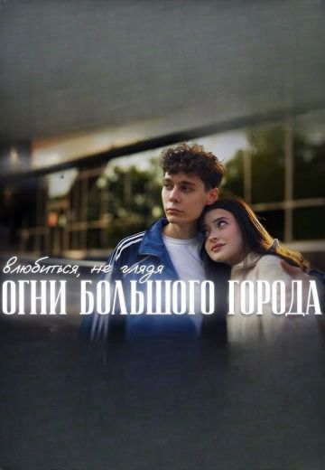 Огни большого города (2024)