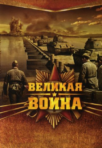 Великая война (2010-2012)