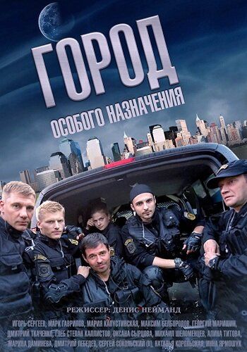 Город особого назначения (2015) Город особого назначения (2015)