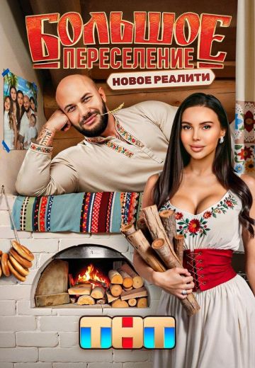 Большое переселение (2024)