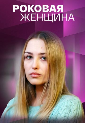 Роковая женщина (2021) Роковая женщина (2021)