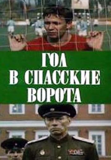 Гол в Спасские ворота (1990)