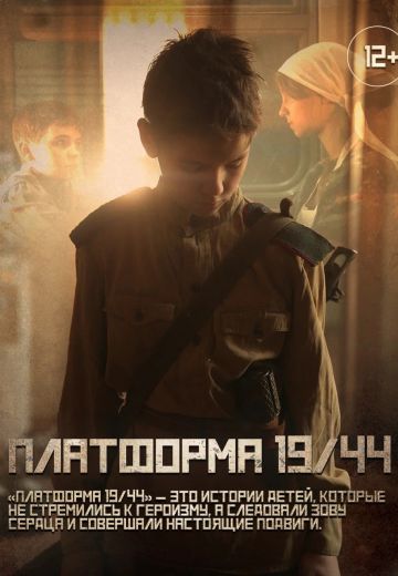 Платформа 19/44 (2025)
