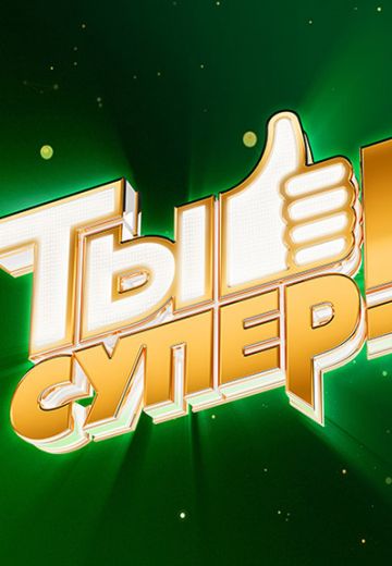 Ты супер! 1-3 сезон (2017-2019)