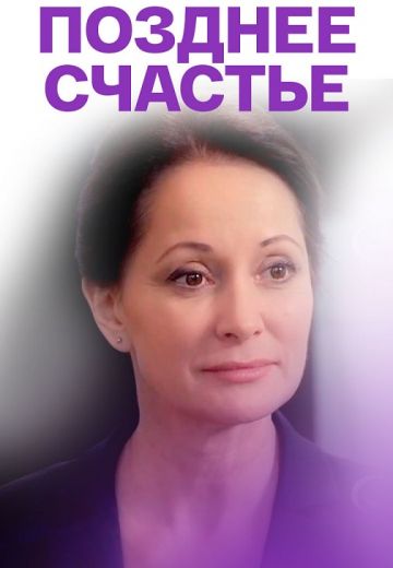 Позднее счастье (2021)