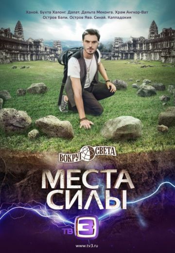 Вокруг света: Места силы (2015-2016)