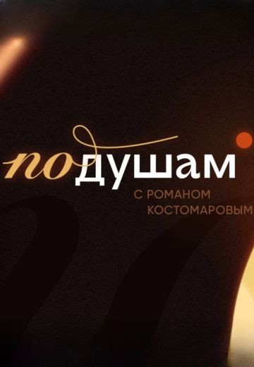 По душам с Романом Костомаровым (2024)