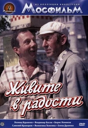 Живите в радости (1978) Живите в радости (1978)