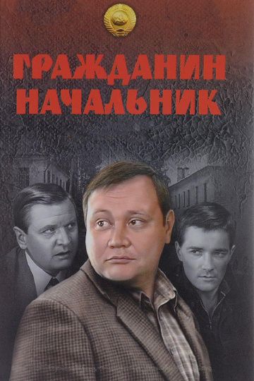 Гражданин начальник 1 сезон (2001)
