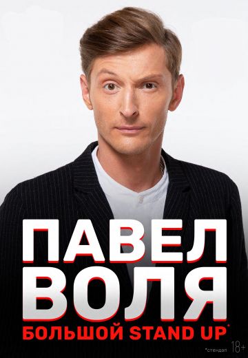 Большой Stand Up (2018)