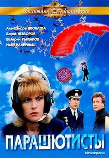 Парашютисты (1984) Парашютисты (1984)
