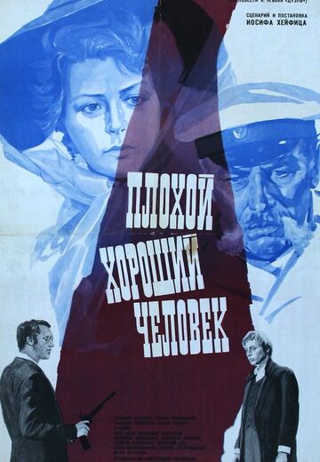 Плохой хороший человек (1973)