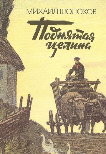 Поднятая целина (1940)