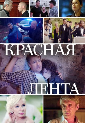 Красная лента (2018)