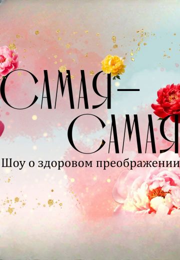 Самая-самая (2025)