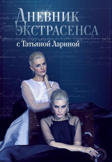 Дневник экстрасенса с Татьяной Лариной (2016-2019)