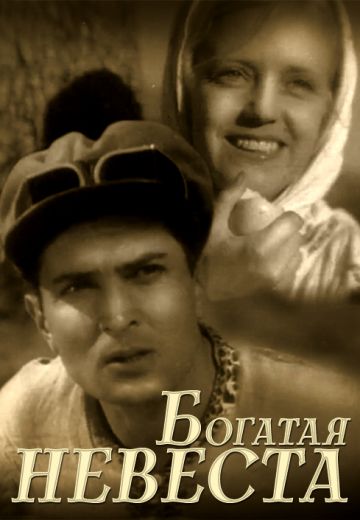 Богатая невеста (1937)