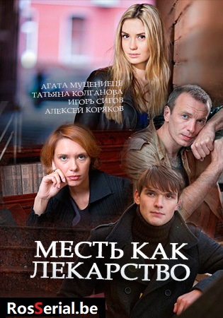 Месть как лекарство (2017)