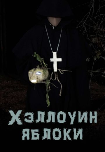 Хэллоуин: Яблоки (2021) Хэллоуин: Яблоки (2021)