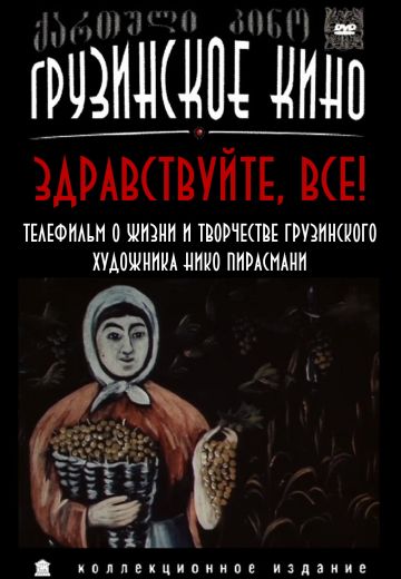 Здравствуйте, все! (1980)