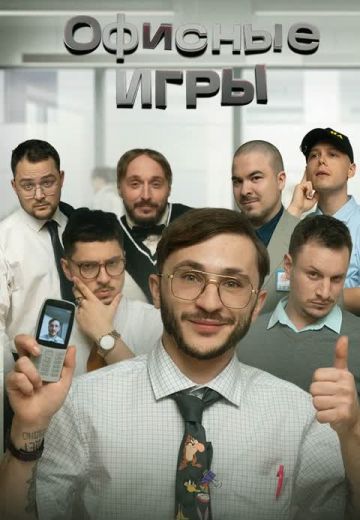Офисные игры Клик Клак (2023-2024)