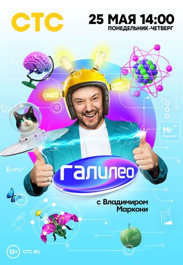 Галилео 1 сезон (2020)