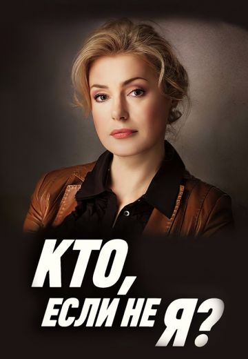 Кто, если не я? (2012)