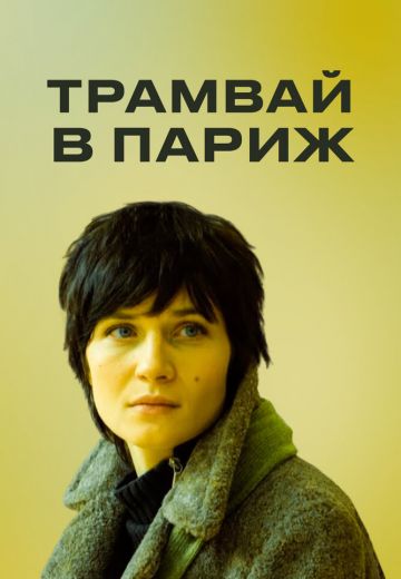 Трамвай в Париж (2010)