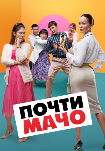 Почти мачо (2020)