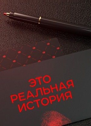 Это реальная история (2018-2019) Это реальная история (2018-2019)