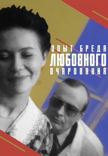 Опыт бреда любовного очарования (1991) Опыт бреда любовного очарования (1991)