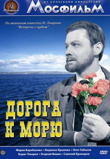 Дорога к морю (1965)
