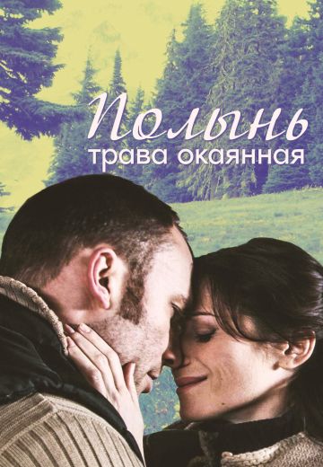 Полынь – трава окаянная (2010) Полынь – трава окаянная (2010)