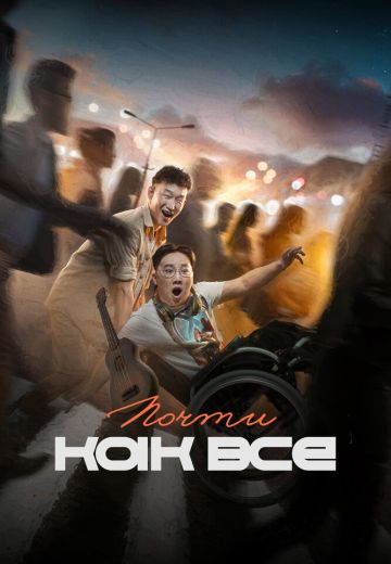 Почти как все (2023)