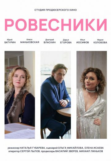 Ровесники (2020)