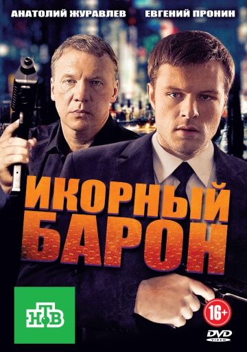 Икорный барон (2012) Икорный барон (2012)