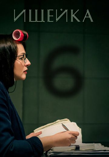 Ищейка 6 сезон (2022)