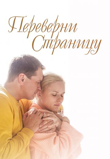 Переверни страницу (2018) Переверни страницу (2018)