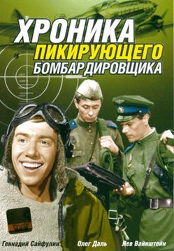 Хроника пикирующего бомбардировщика (1967)