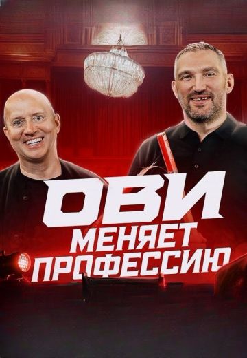 ОВИ меняет профессию (2024)