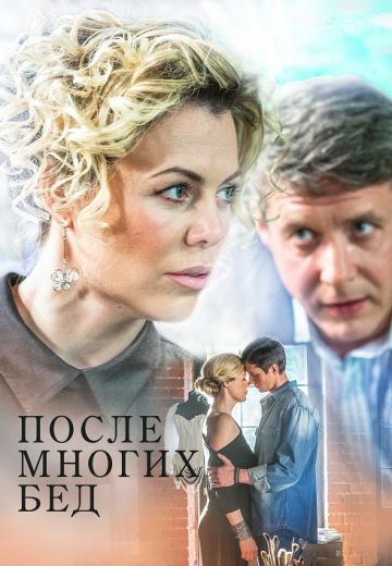 После многих бед (2016)