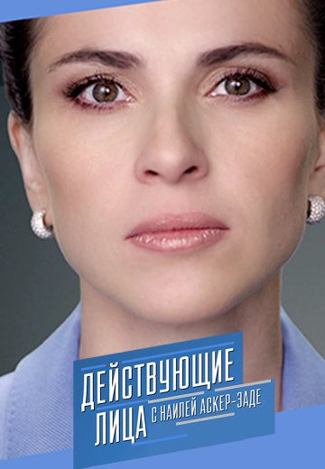 Действующие лица с Наилей Аскер-заде (2017-2021) Действующие лица с Наилей Аскер-заде (2017-2021)