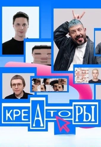 Креаторы (2025)