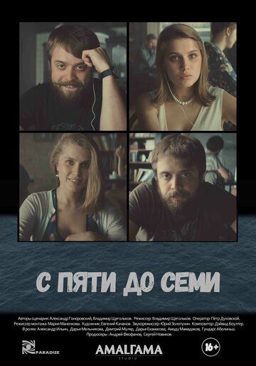 С пяти до семи (2017) С пяти до семи (2017)