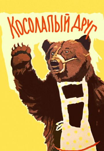 Косолапый друг (1959)