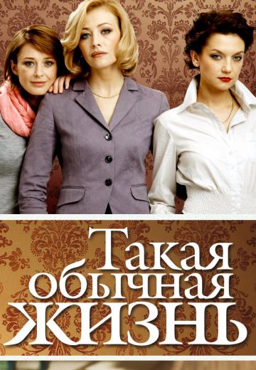 Такая обычная жизнь (2010)